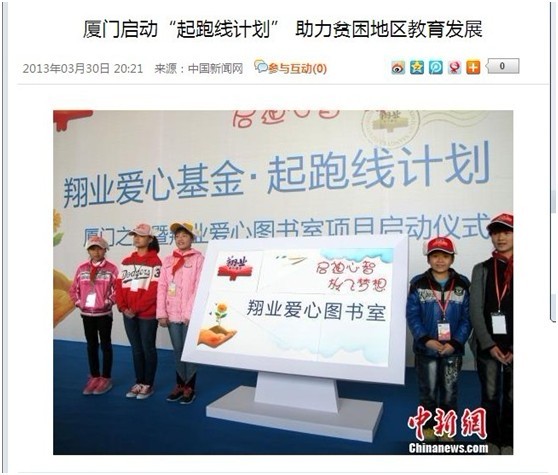 廈門啟動(dòng)“起跑線計(jì)劃”   助力貧困地區(qū)教育發(fā)展